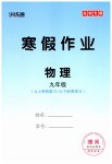 2026年廣東名師講練通寒假作業(yè)九年級物理人教版