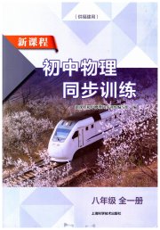 新课程初中物理同步训练八年级沪科版福建专版