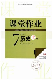 智慧学习天天向上课堂作业七年级历史人教版
