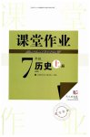 2026年课堂作业武汉出版社七年级历史上册人教版