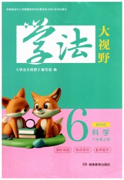 学法大视野六年级科学教科版