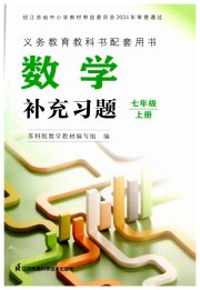 数学补充习题七年级苏科版江苏凤凰科学技术出版社