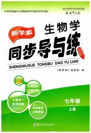 新学案同步导与练七年级生物北师大版