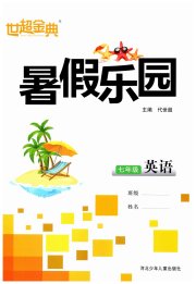 世超金典暑假乐园暑假七年级英语通用版
