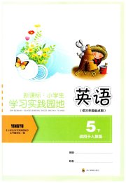 学习实践园地五年级英语人教PEP版
