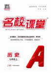 2025年名校课堂七年级历史上册人教版