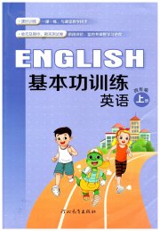 基本功训练四年级英语冀教版三起
