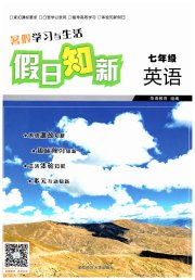 暑假学习与生活假日知新七年级英语湖南师范大学出版社