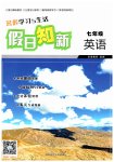 2026年暑假学习与生活假日知新七年级英语