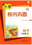 2025年校内巩固三年级數學上册苏教版
