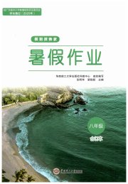 假期探索家暑假作业八年级综合通用版