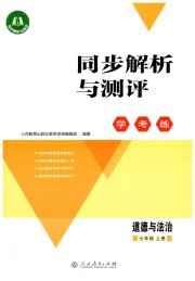 同步解析与测评学考练七年级道德与法治人教版