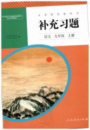 补充习题九年级语文人教版人民教育出版社