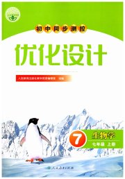 初中同步测控优化设计七年级生物学人教版