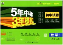 2023年5年中考3年模拟初中试卷七年级数学上册北师大版