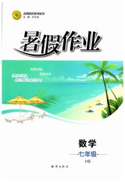 暑假作业知识出版社七年级数学华师大版