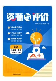资源与评价黑龙江教育出版社七年级英语人教版H