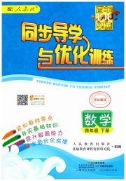 同步导学与优化训练四年级数学人教版