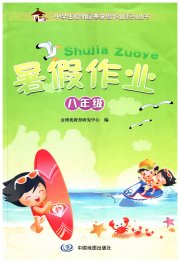 聪明屋寒暑假作业系列丛书暑假作业八年级