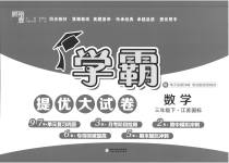 2023年学霸提优大试卷三年级数学下册苏教版