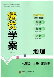 绩优学案七年级地理湘教版
