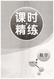 精练课堂分层作业七年级数学北师大版