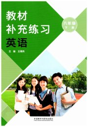 教材补充练习八年级英语外研版