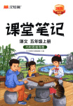 2025年课堂笔记五年级语文上册人教版