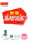 2023年新编基础训练八年级生物上册北师大版
