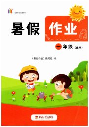 暑假作业一年级西南师范大学出版社