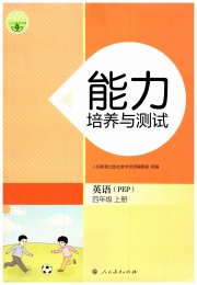 能力培养与测试四年级英语人教PEP版