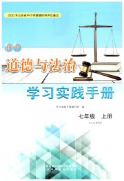 学习实践手册山东科学技术出版社七年级道德与法治人教版