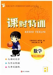 课时特训五年级数学人教版