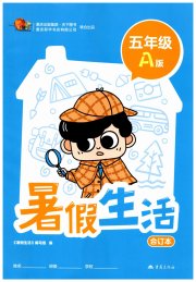 暑假生活重庆出版社五年级A版