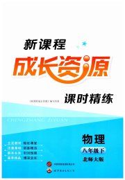新课程成长资源八年级物理北师大版