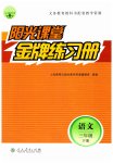 2023年阳光课堂金牌练习册三年级语文下册人教版