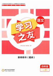 学习之友四年级语文人教版
