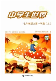 中学生世界七年级语文人教版五四制