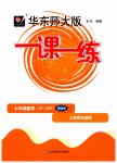 2023年华东师大版一课一练七年级数学下册沪教版五四制增强版