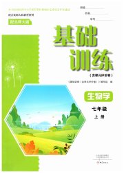 基础训练大象出版社七年级生物北师大版