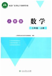 广东省电子基础性作业三年级数学人教版