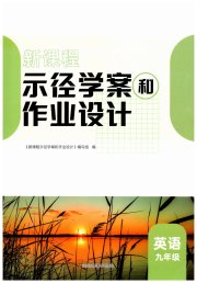 新课程示径学案作业设计九年级英语译林版