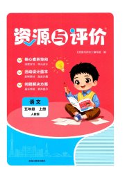 资源与评价五年级语文人教版