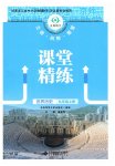 2026年课堂精练九年级历史上册人教版黑龙江专版