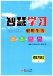 2026年智慧學(xué)習(xí)假期生活七年級(jí)道德與法治人教版