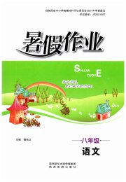 暑假作业陕西旅游出版社八年级语文人教版