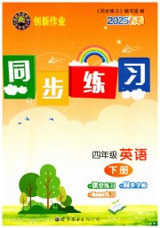 创新作业同步练习四年级英语外研版