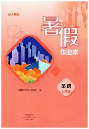 暑假作业本大象出版社七年级英语人教版