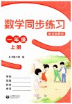 2025年同步練習(xí)上海教育出版社一年級數(shù)學(xué)上冊滬教版五四制
