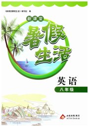 新课堂暑假生活八年级英语人教版北京教育出版社